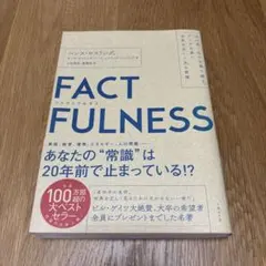 FACTFULNESS ファクトフルネス