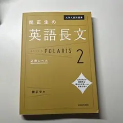 関正生の英語長文 POLARIS 2