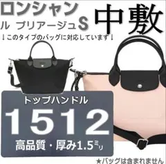 【即納】【新品】◆ロンシャン1512 Sサイズ用中敷◇バッグ型崩れ・汚れ防止