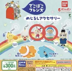 でこぼこフレンズ めじるしアクセサリー