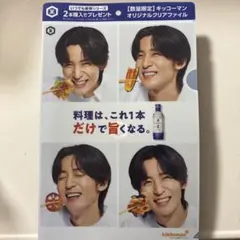 目黒蓮 クリアファイル キッコーマン 1枚