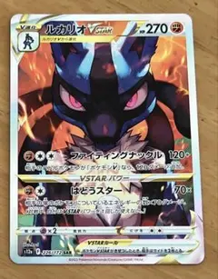 ポケモンカード　ルカリオ　VSTAR SAR