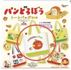パンどろぼうガチャトートバッグ第5段　りんこかめん
