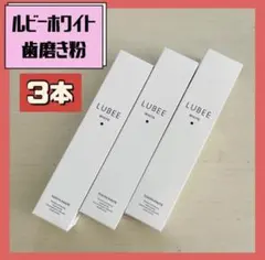 3本　ルビーホワイト 歯磨き粉 ホワイトニング　口臭　虫歯予防 低刺激 フッ素