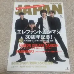 ポスター無し　ロッキングオンジャパン　2017年5月号 エレファントカシマシ特集