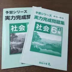 予習シリーズ　実力完成問題集　社会　6年上　四谷大塚　中学受験