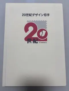 2025年最新】世紀デザイン切手 マキシマムカード用台紙の人気アイテム