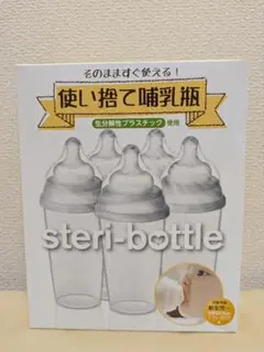 【新品未開封】ステリボトル　使い捨て哺乳瓶