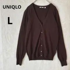 美品 UNIQLO L ブラウン 茶色 Vネックカーディガン　長袖　コットン混