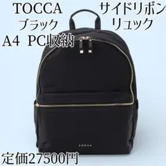 TOCCA リュックサック ブラック 黒 リボン A4 PC収納 バッグ トッカ