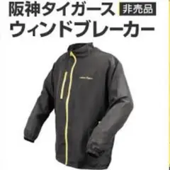2026年最新】阪神タイガース ウインドブレーカーの人気アイテム - メルカリ