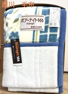 未使用　西川　毛布　アクリル100％　140×200 楽天市場】【18日20時〜1H限定クーポンで10％OFF】西川 毛布