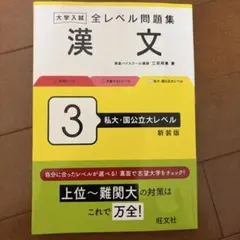 大学入試 全レベル問題集 漢文 3