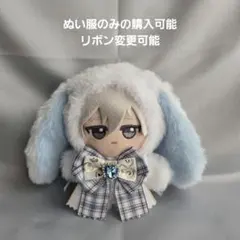 ちびぐるみ ぬい服　11cm　着ぐるみ　垂れ耳うさぎ　白(内耳　スカイブルー)