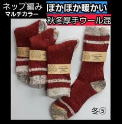 冬⑤ 冬用 レディース ソックス 靴下 毛ウール 暖かい 厚手　防寒 保温
