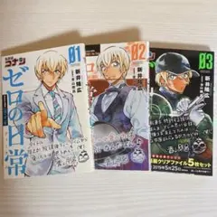 名探偵コナンゼロの日常(ティータイム) 3冊セット