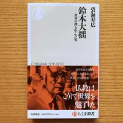 鈴木大拙 世界の禅を生んだ男