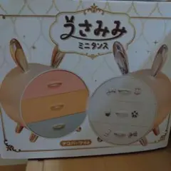 うさみみミニタンス タイプA　小物入れ