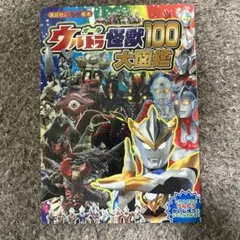オールウルトラ怪獣100大図鑑