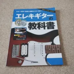 エレキギターの教科書 DVD&CD付のサムネイル