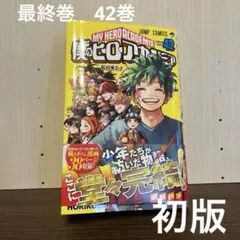 2026年最新】ヒロアカ 42巻 初版の人気アイテム - メルカリ