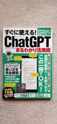 すぐに使える！ChatGPT まるわかり活用術
