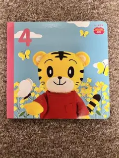 こどもちゃれんじ ぷち 4月号 絵本 しまじろう しかけえほん