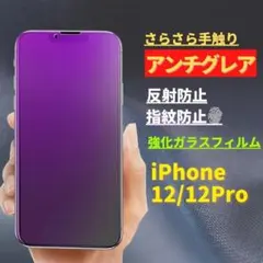 iPhone 12/12Pro アンチグレア ブルーライトカット ガラスフィルム