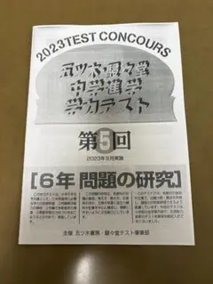 2025年 五ツ木 模試 5冊セット　小学生5年生 2026年最新】五ツ木模試 5年の人気アイテム - メルカリ