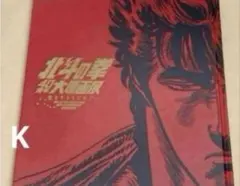 2026年最新】北斗の拳 原画展 図録の人気アイテム - メルカリ