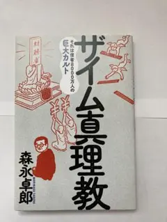 ザイム真理教 ビジネス・経済