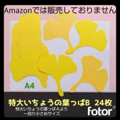 105　特大いちょうの葉っぱＢ　壁面飾り銀杏秋9月10月11月大きめ保育園wee