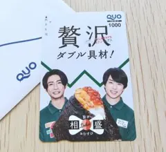 【使用済み】嵐 櫻井翔 相葉雅紀 非売品 セブンイレブン クオカード 残額なし