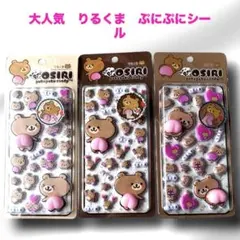 大人気　新品　りるくま　ぷにぷにおしりのぷくぷくキャンディ　ボンボンドロップ