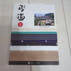 2026年最新】月刊弓道の人気アイテム - メルカリ