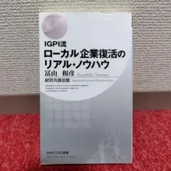 IGPI流 ローカル企業復活のリアル・ノウハウ　冨山 和彦 経営共創基盤