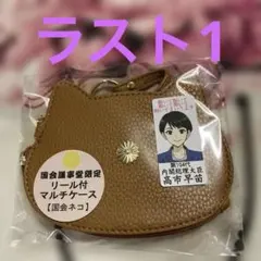 国会議事堂限定】国会ネコ猫型 コインケース 菊御紋入 リール付き 