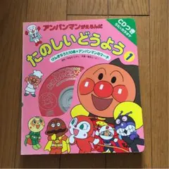 アンパン 楽しいどうよう CD付き(歌とカラオケ)