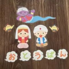 アラビアンナイト教育用キャラクターセット