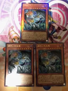 遊戯王　調和ノ天救竜　アルティメット　3枚　まとめ売り　ワンオーナー品
