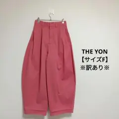 THE YON カーブパンツ　コクーンパンツ　バルーンパンツ　ピンク　F　訳あり