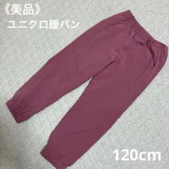 《美品》ユニクロUNIQLO 暖パン　防風パンツ　ピンク　120cm