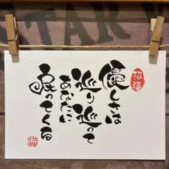 《5141》優しさは巡り巡ってあなたに戻ってくる¥480 筆文字アート