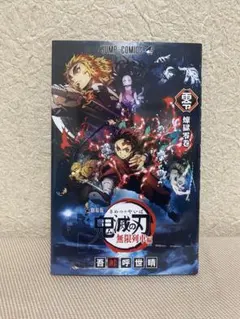 劇場版 鬼滅の刃 無限列車編 煉獄零巻 入場者特典