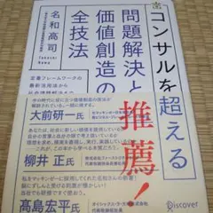 コンサルを超える問題解決と価値創造の全技法 定番フレームワークの最新活用法から…