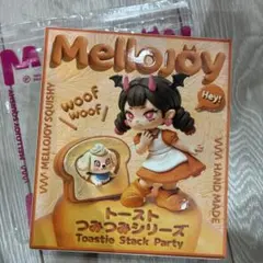 メロジョイ トースト つみつみシリーズ 新品 未開封④ - メルカリ