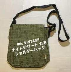 90s ヴィンテージ アメリカ軍 湾岸戦争 ナイトデザートカモ ショルダーバッグ