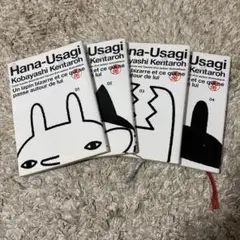 Hana-Usagi 全4巻セット　ハナウサギ　小林賢太郎