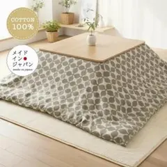 送料無料　新品正方形こたつカバー【ラッキークロス　グレー】200cm×200cmのサムネイル