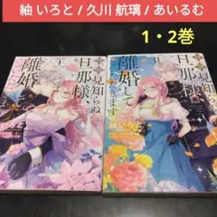 拝啓見知らぬ旦那様、離婚していただきます　漫画 1 ・2巻　レンタル落　紬いろと